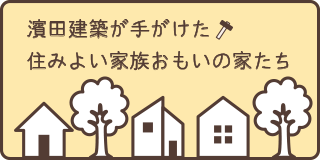 濱田建築のイベント情報